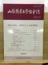 山梨縣考古學協會誌