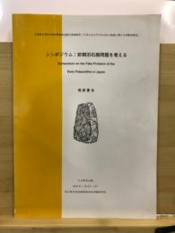 シンポジウム : 前期旧石器問題を考える : 発表要旨