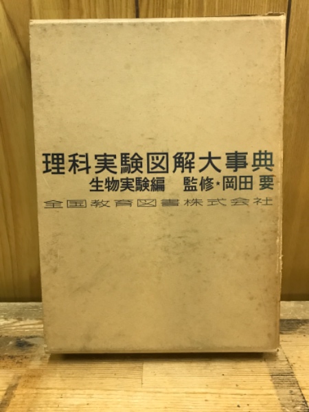 理科　実験大事典 6冊セット　全教図 理科実験図解大事典(全教図, 全国教育図書[編]) / 古本、中古本、古