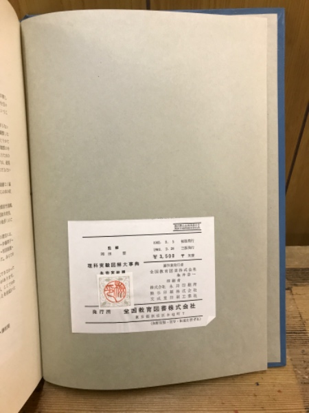 理科　実験大事典 6冊セット　全教図 理科実験図解大事典(全教図, 全国教育図書[編]) / 古本、中古本、古