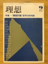 理想　特集 徹底討論 哲学の前哨戦