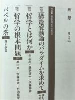 理想　特集 徹底討論 哲学の前哨戦
