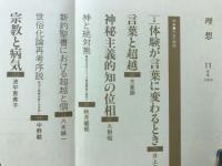 理想　特集 内在と超越