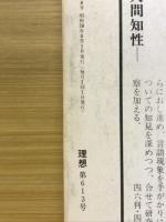 理想　特集 脳科学の最前線