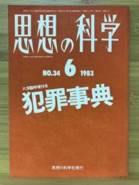 思想の科学　犯罪事典　1983年6月臨時増刊号