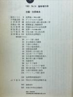 思想の科学　犯罪事典　1983年6月臨時増刊号