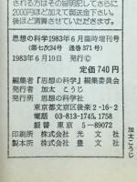 思想の科学　犯罪事典　1983年6月臨時増刊号