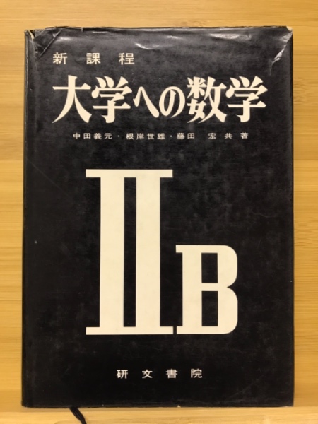 大学への数学ⅡB - 参考書