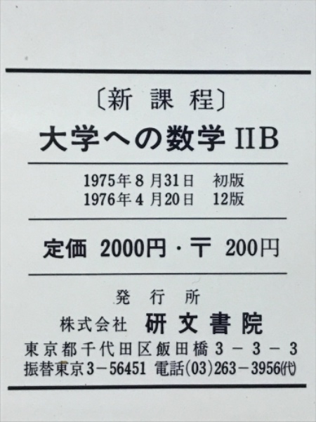 新課程大学への数学ⅡB(中田義元 他) / 古本倶楽部株式会社 / 古本