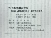 佐々木弘綱の世界