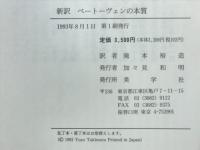 ベートーヴェンの本質 : 新訳