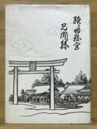 続々田県の宮見聞録 : 史蹟名勝と尾張之郷土史