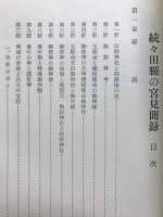 続々田県の宮見聞録 : 史蹟名勝と尾張之郷土史