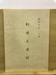 古文書研究：資料編