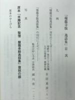 米壽記念聖僧盤龍老師逸話集 : 瑞龍寺版