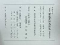 米壽記念聖僧盤龍老師逸話集 : 瑞龍寺版