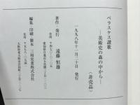 ベラスケス讃歌 : 美術史の森の中から