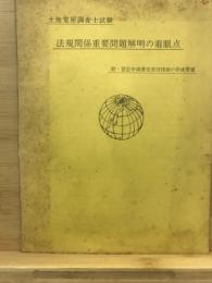 土地家屋調査士試験：法規関係重要問題解明の着眼点