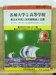 名城大学付属高等学校最近五年間入試問題解説と正解