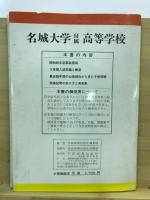 名城大学付属高等学校最近五年間入試問題解説と正解