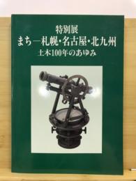 まち-札幌・名古屋・北九州 : 土木100年のあゆみ : 特別展