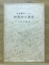 新質量論による物理学の基礎