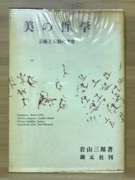 美の哲学 : 芸術と人間の研究