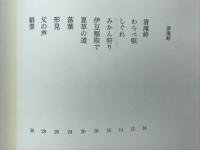 絹雲 : 島岡房子詩集