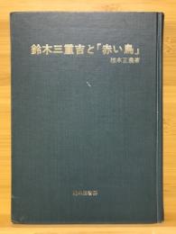 鈴木三重吉と「赤い鳥」