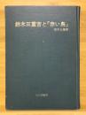 鈴木三重吉と「赤い鳥」 ＜赤い鳥 (雑誌)＞