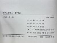 鈴木三重吉と「赤い鳥」