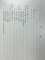 苗木藩政史研究