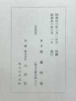 苗木藩政史研究