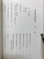 常宣院布教講演集