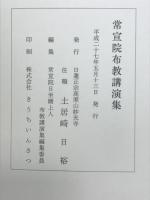 常宣院布教講演集