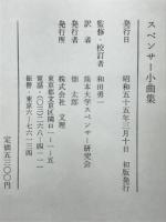 スペンサー小曲集