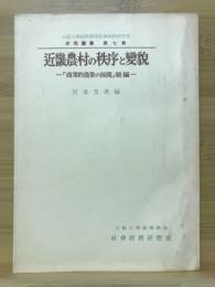 近畿農村の秩序と變貌 : 「商業的農業の展開」続編