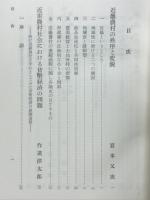 近畿農村の秩序と變貌 : 「商業的農業の展開」続編