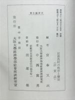近畿農村の秩序と變貌 : 「商業的農業の展開」続編