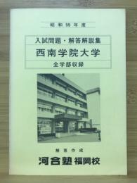 昭和59年度 西南学院大学　入試問題・解答解説集