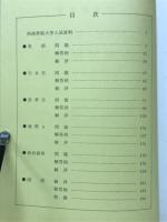 昭和59年度 西南学院大学　入試問題・解答解説集