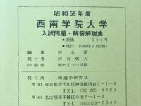 昭和59年度 西南学院大学　入試問題・解答解説集