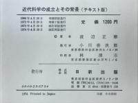 近代科学の成立とその背景