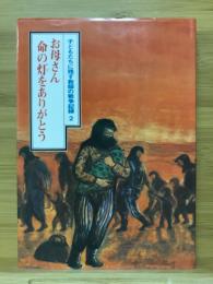 お母さん命の灯をありがとう