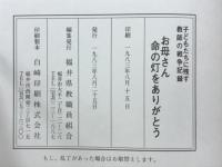 お母さん命の灯をありがとう