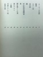 サーモンの缶詰 : 山根研一詩集