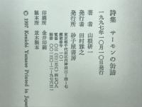 サーモンの缶詰 : 山根研一詩集