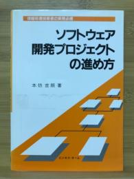 ソフトウェア開発プロジェクトの進め方