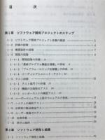 ソフトウェア開発プロジェクトの進め方