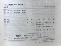 ソフトウェア開発プロジェクトの進め方